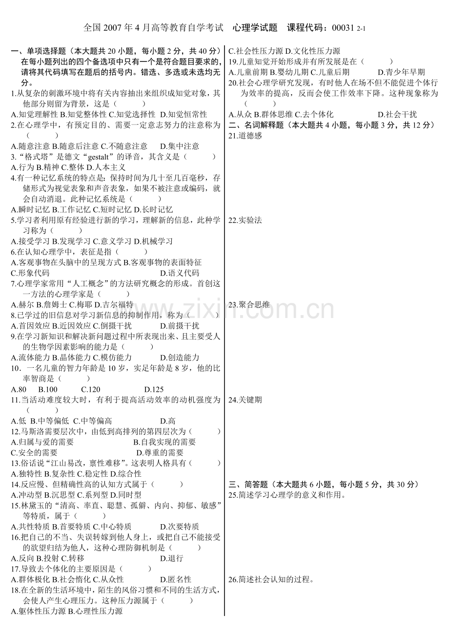 全国2007年4月高等教育自学考试心理学试题.doc_第1页