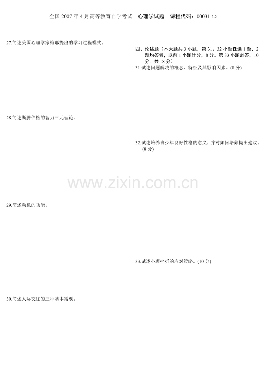 全国2007年4月高等教育自学考试心理学试题.doc_第2页