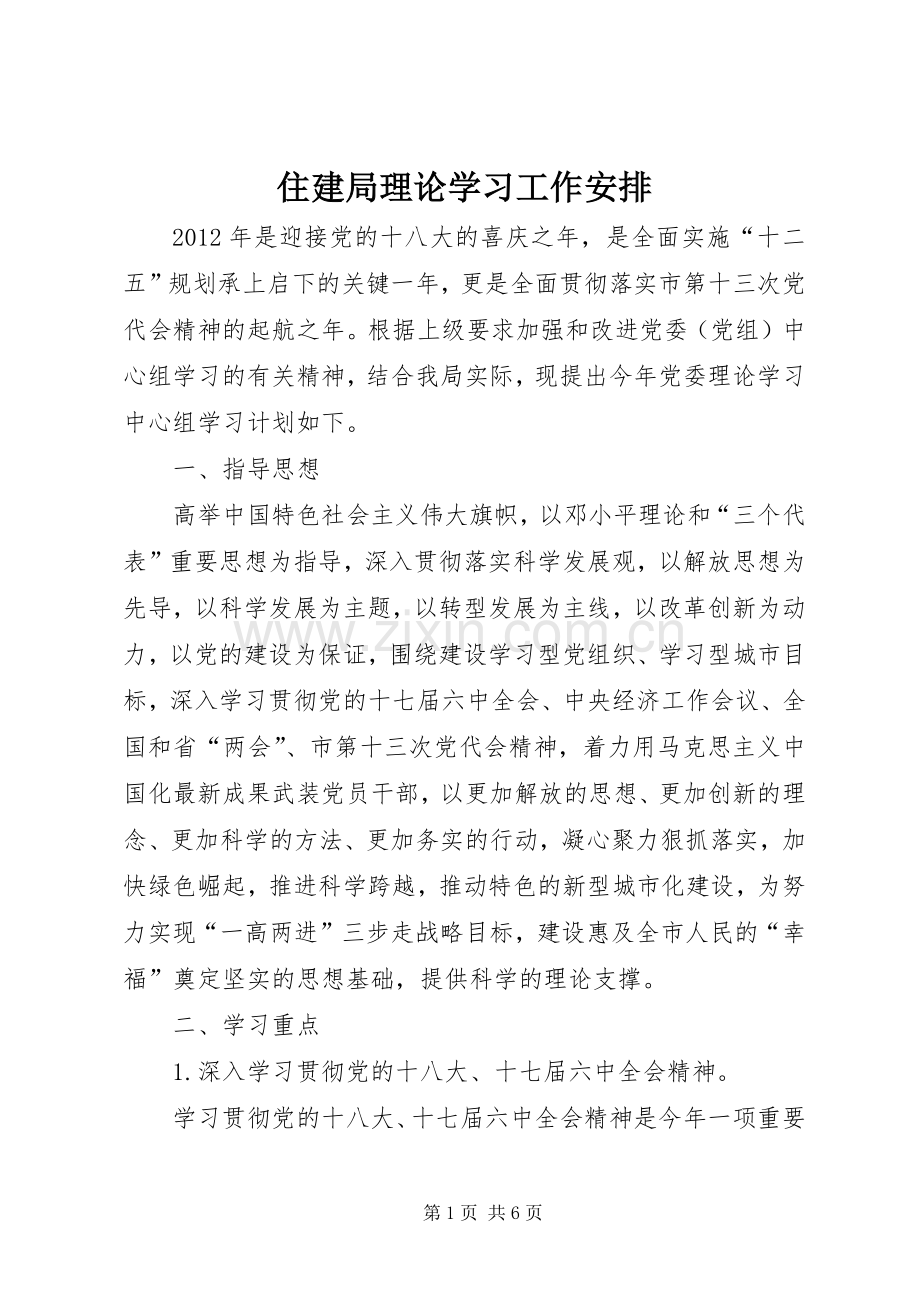 住建局理论学习工作安排.docx_第1页