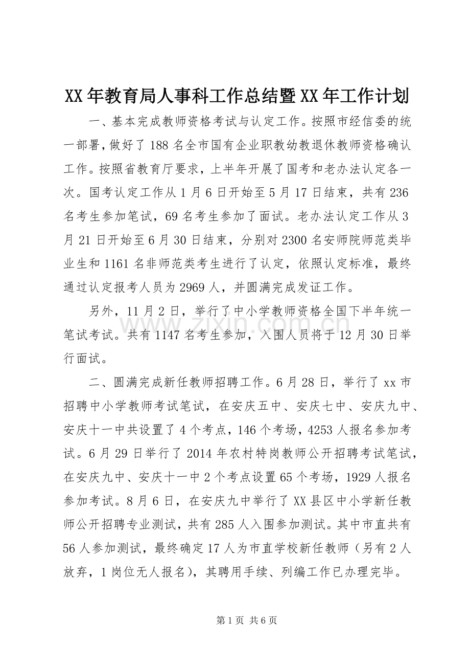 XX年教育局人事科工作总结暨XX年工作计划.docx_第1页