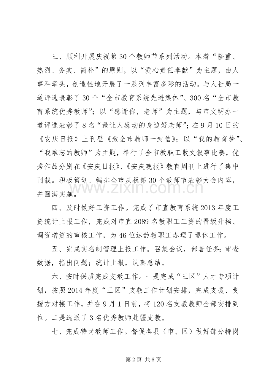 XX年教育局人事科工作总结暨XX年工作计划.docx_第2页