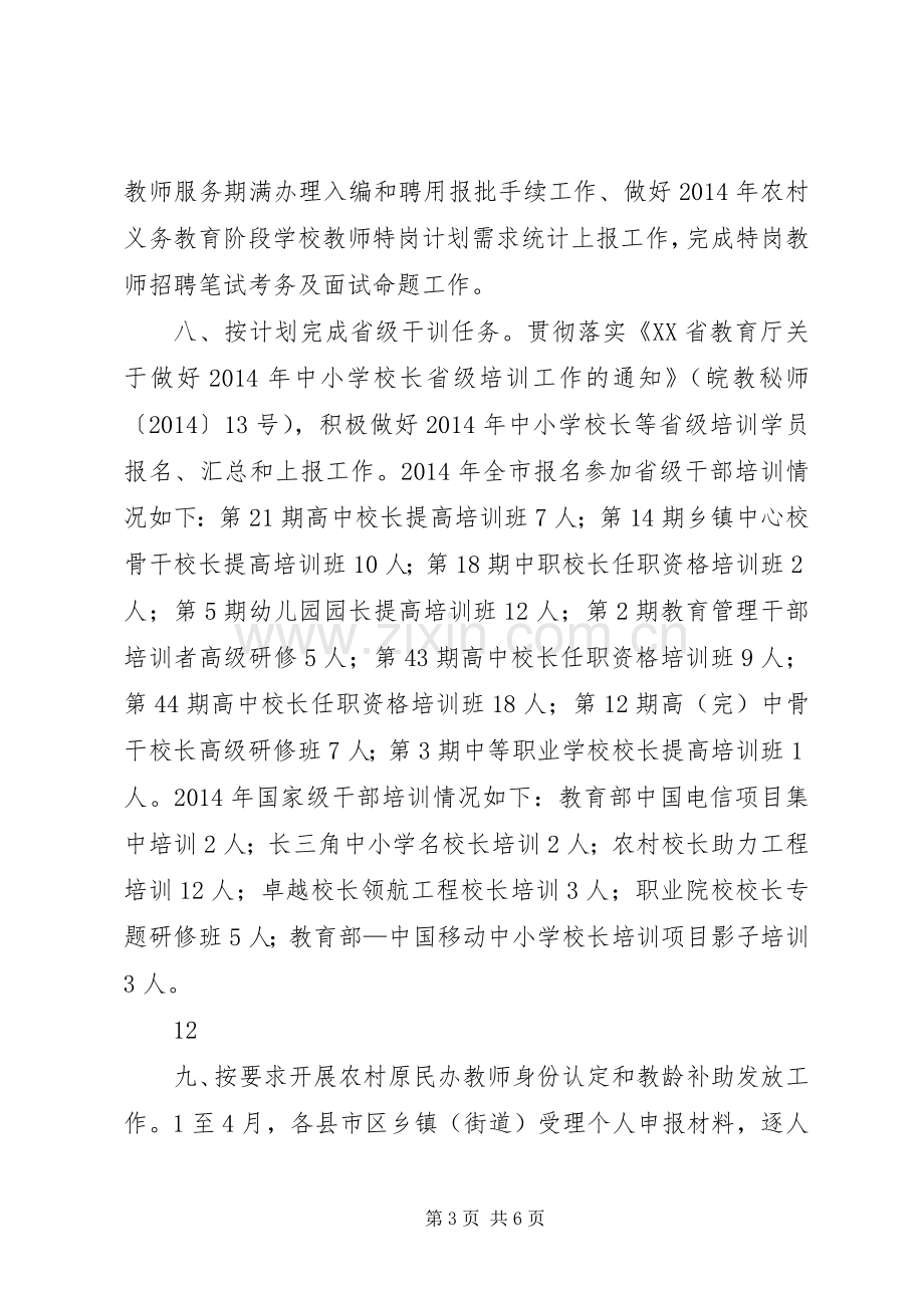 XX年教育局人事科工作总结暨XX年工作计划.docx_第3页