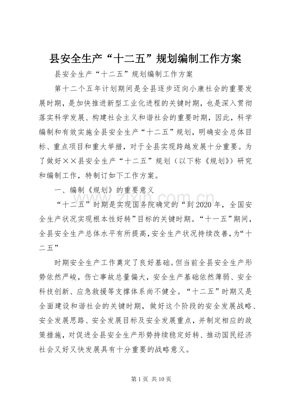 县安全生产“十二五”规划编制工作方案.docx_第1页