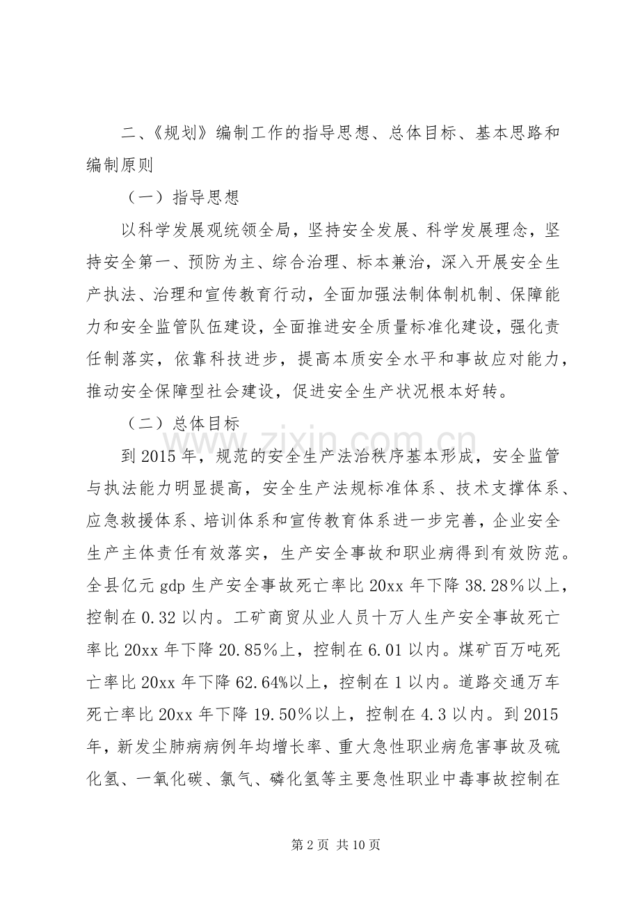 县安全生产“十二五”规划编制工作方案.docx_第2页