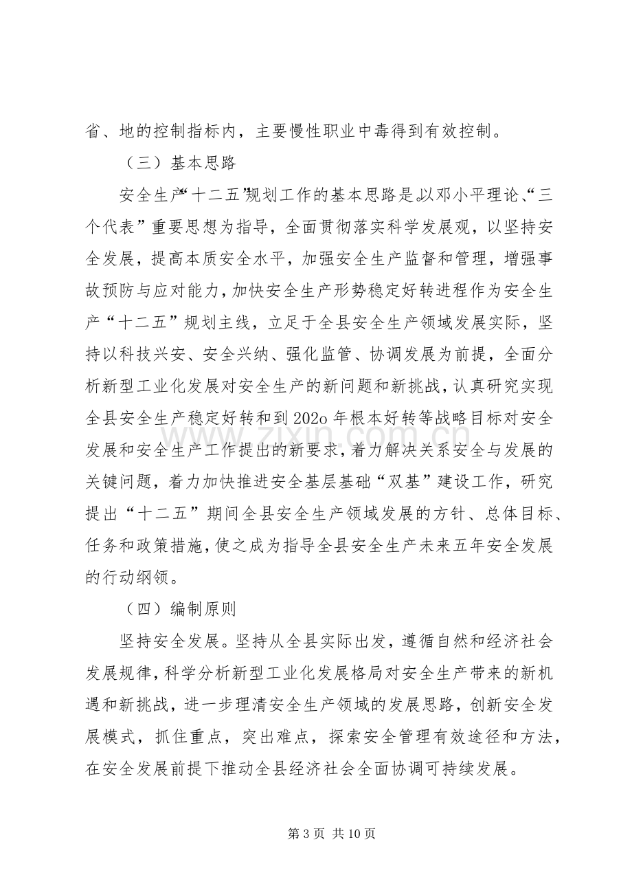 县安全生产“十二五”规划编制工作方案.docx_第3页