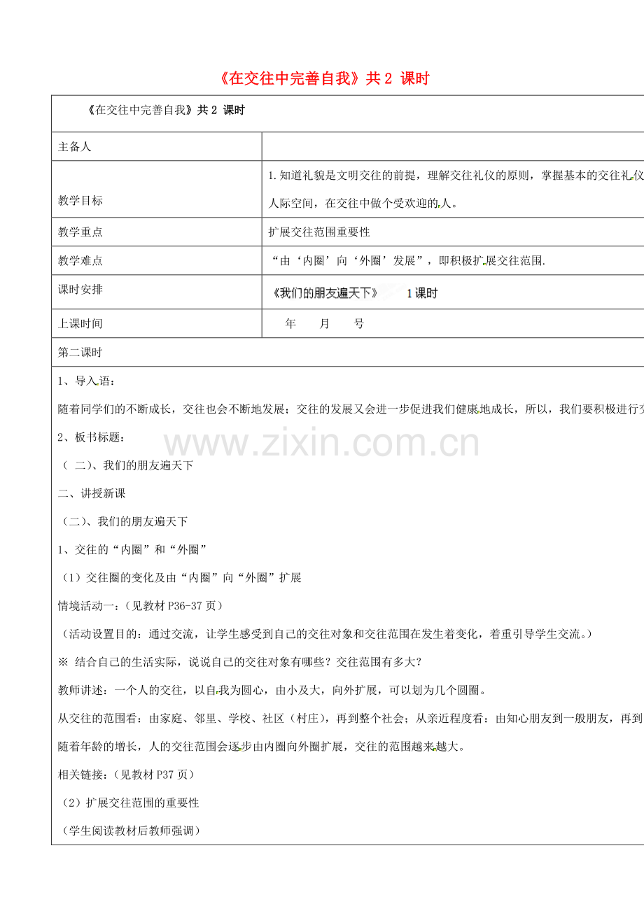 山东省胶南市理务关镇中心中学八年级政治上册《3.2我们的朋友遍天下》教案.doc_第1页