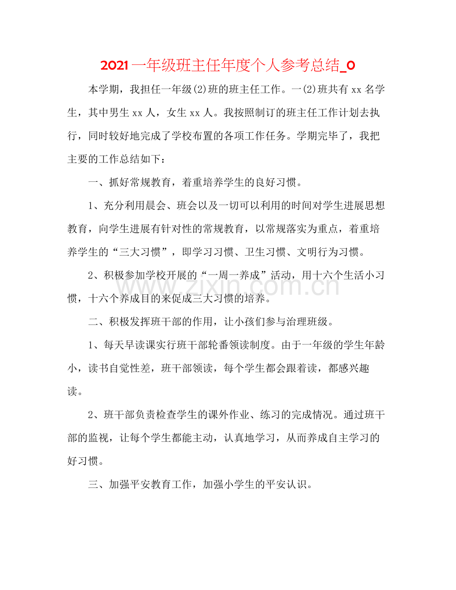 一年级班主任年度个人参考总结_0.docx_第1页