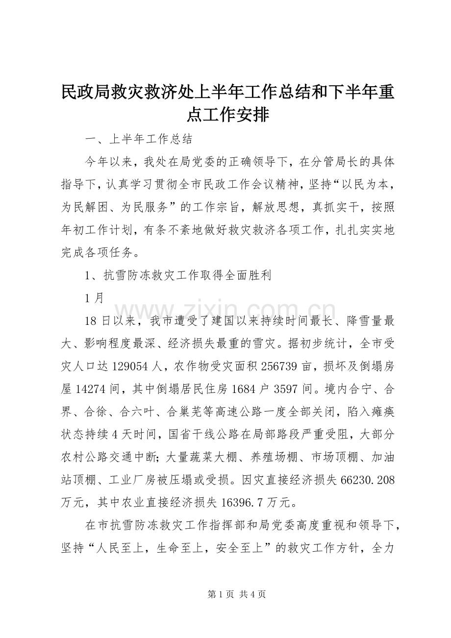 民政局救灾救济处上半年工作总结和下半年重点工作安排 .docx_第1页