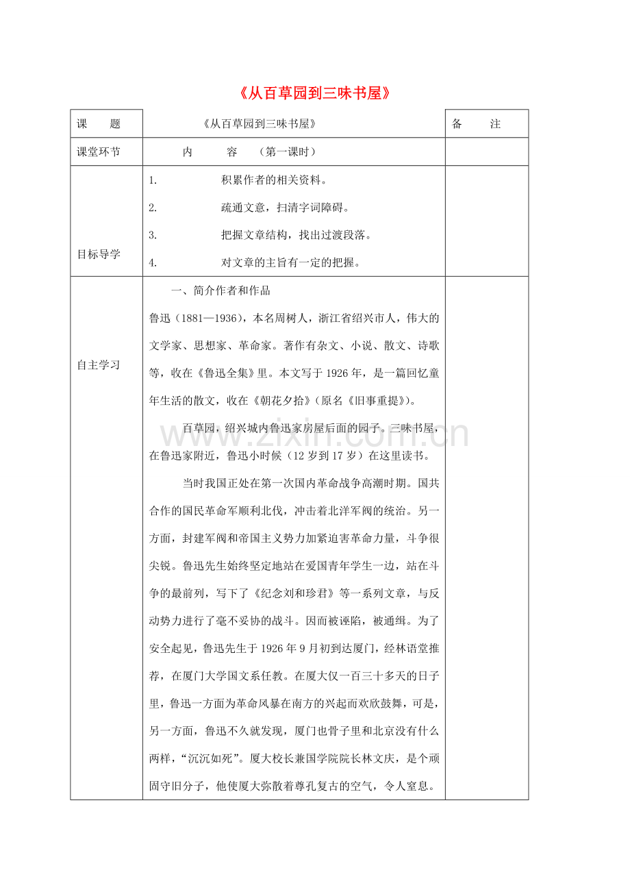 七年级语文下册 第一单元 1 从百草园到三味书屋教案1 鄂教版-鄂教版初中七年级下册语文教案.doc_第1页