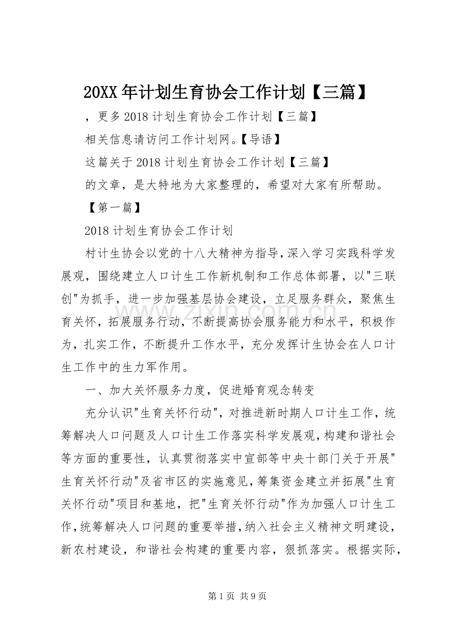 20XX年计划生育协会工作计划【三篇】.docx_第1页