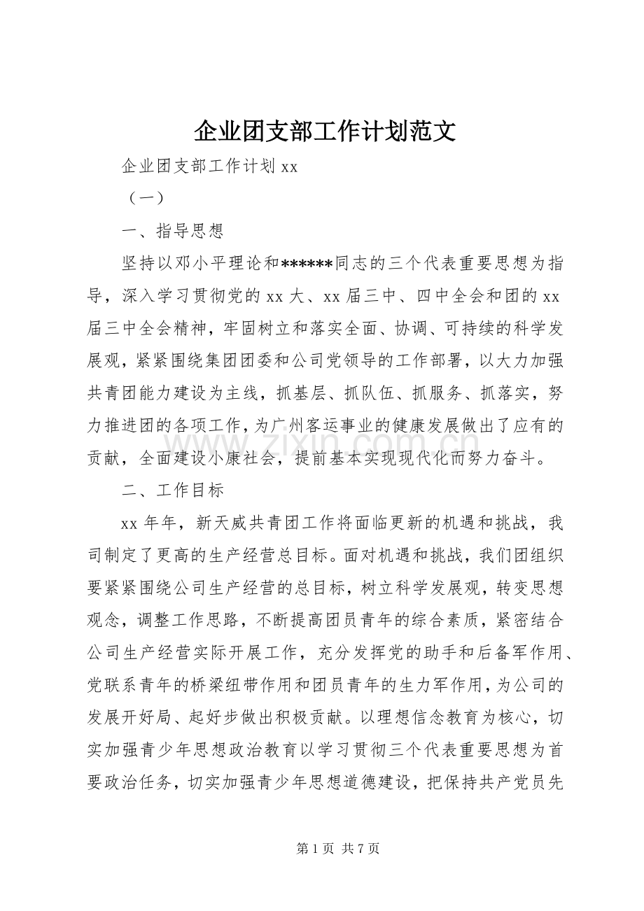 企业团支部工作计划范文.docx_第1页