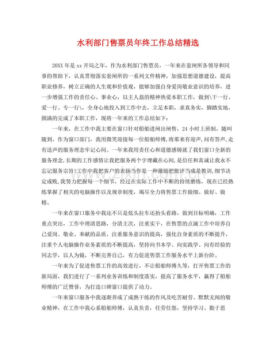 水利部门售票员年终工作总结 .docx_第1页