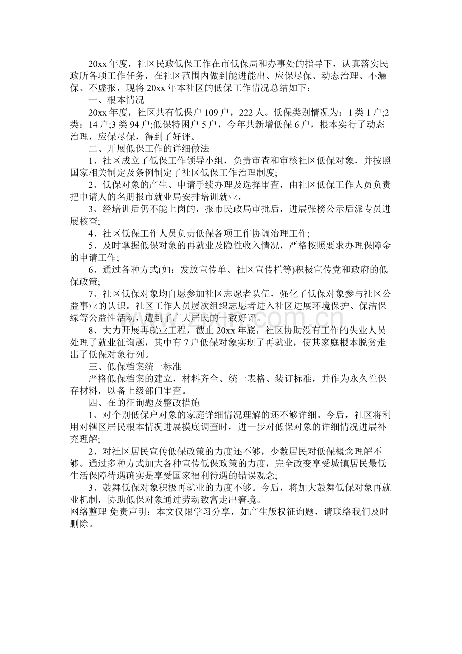 社区低保个人工作总结范文两篇.docx_第2页