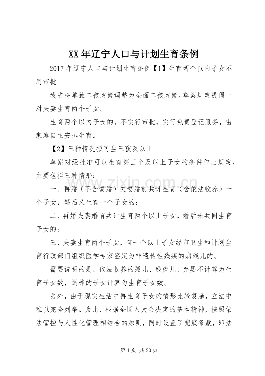 XX年辽宁人口与计划生育条例.docx_第1页