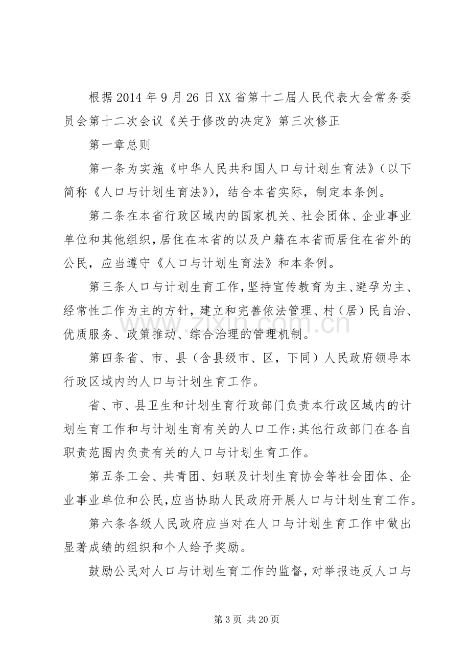 XX年辽宁人口与计划生育条例.docx_第3页