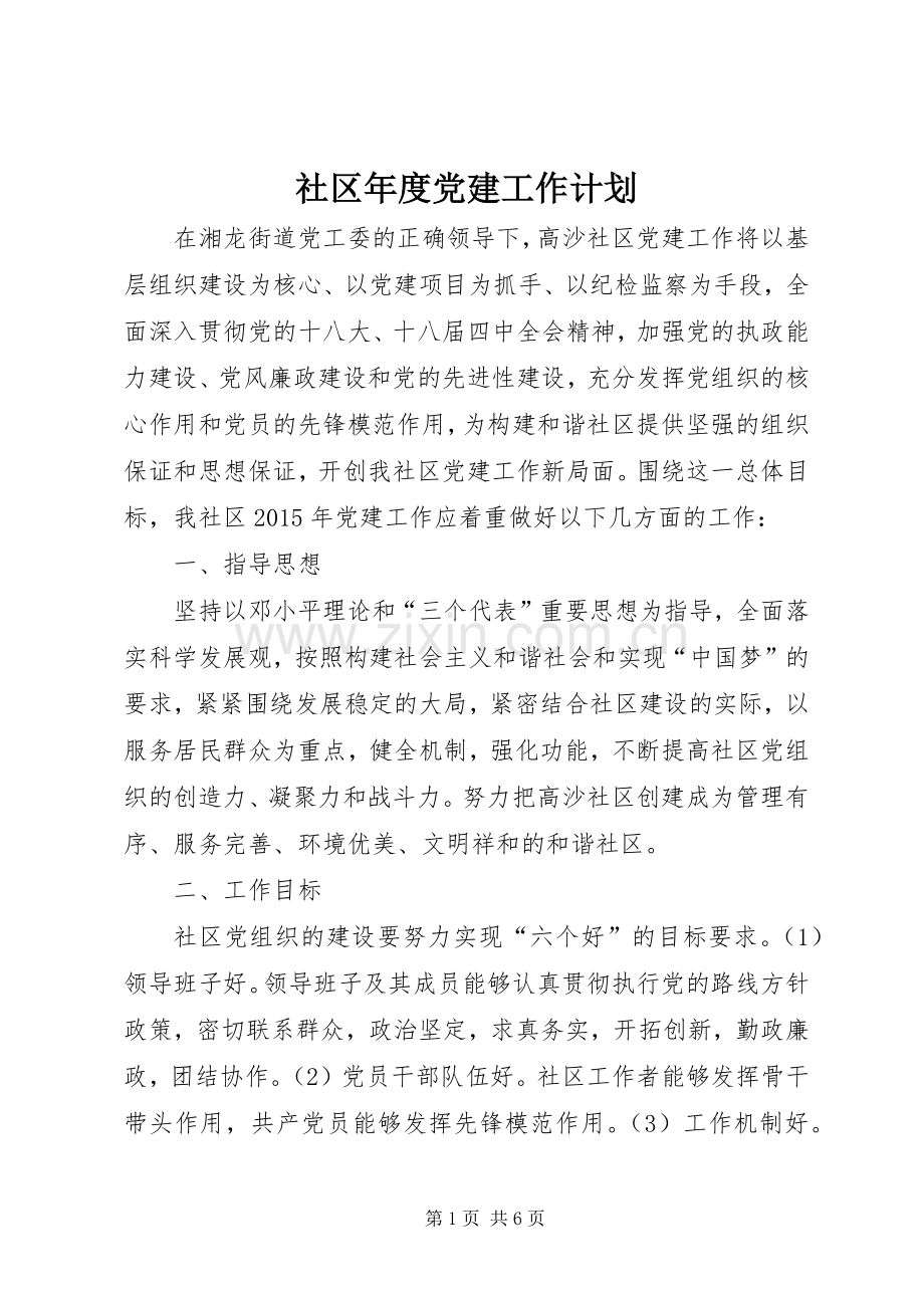 社区年度党建工作计划.docx_第1页