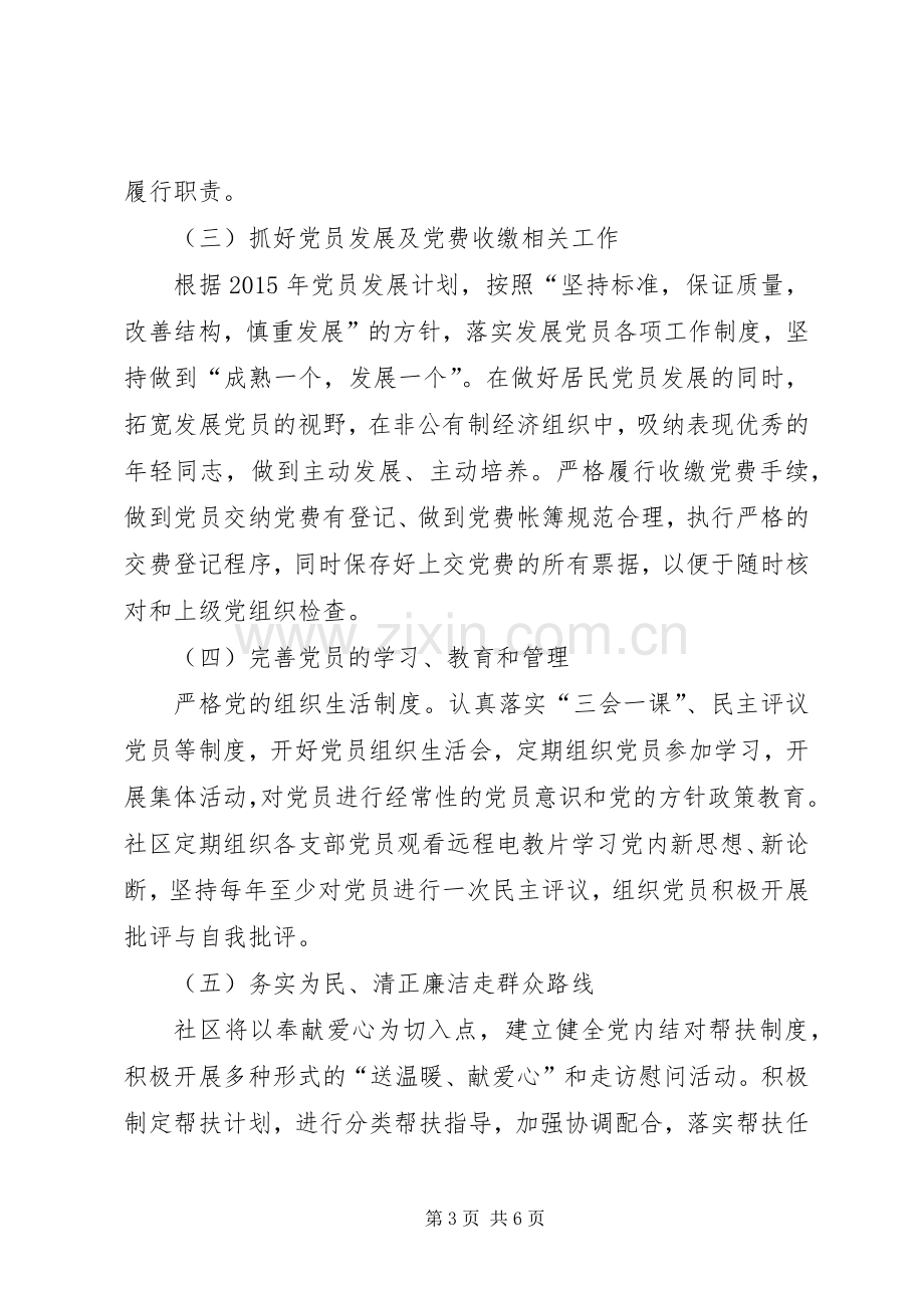 社区年度党建工作计划.docx_第3页