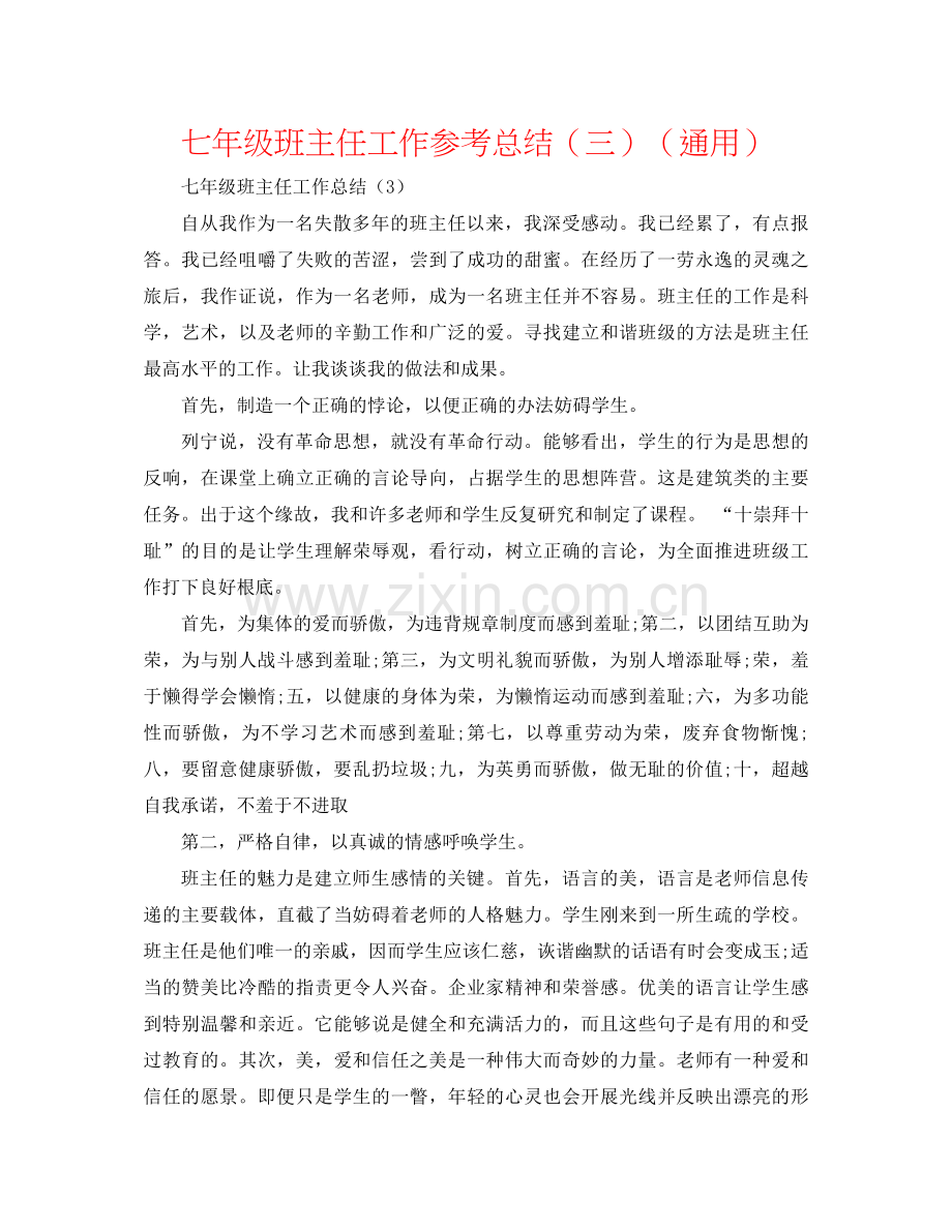 七年级班主任工作参考总结（三）（通用）.docx_第1页