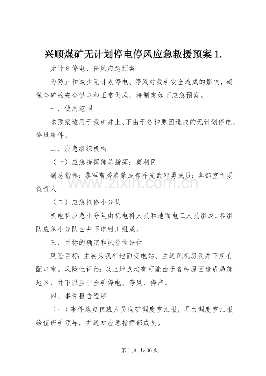 兴顺煤矿无计划停电停风应急救援预案1..docx_第1页