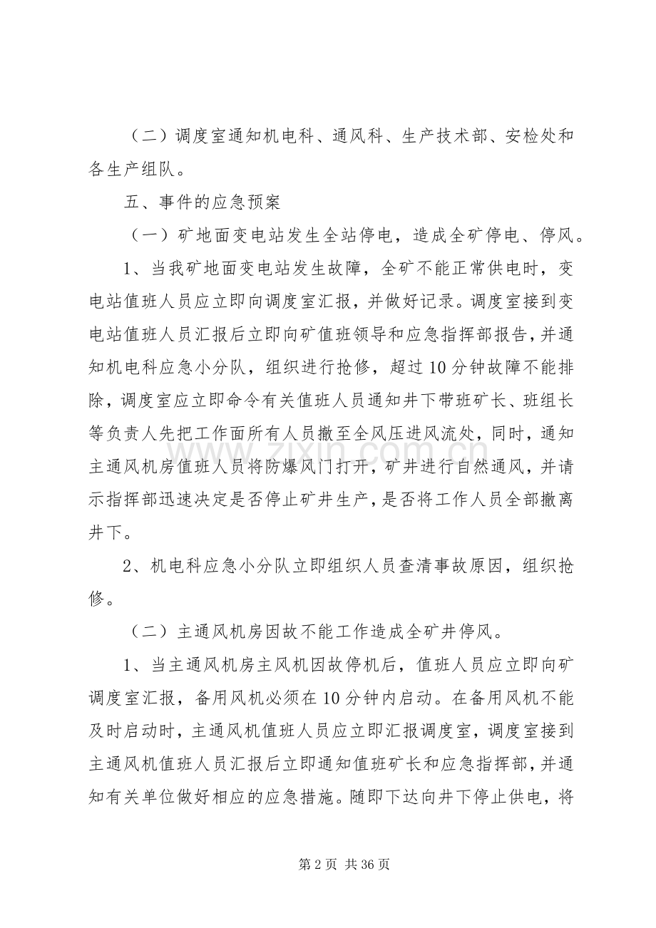 兴顺煤矿无计划停电停风应急救援预案1..docx_第2页