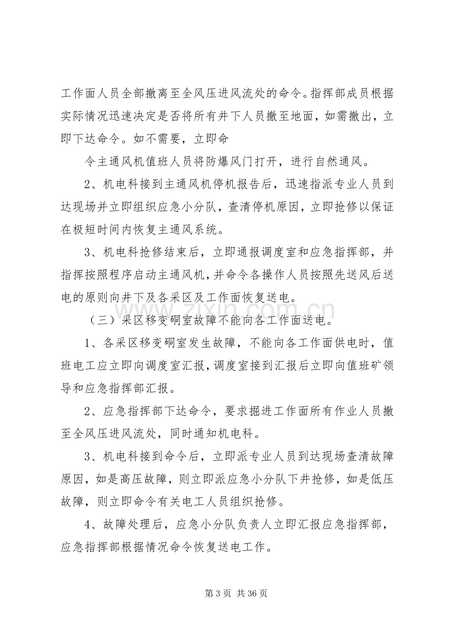 兴顺煤矿无计划停电停风应急救援预案1..docx_第3页