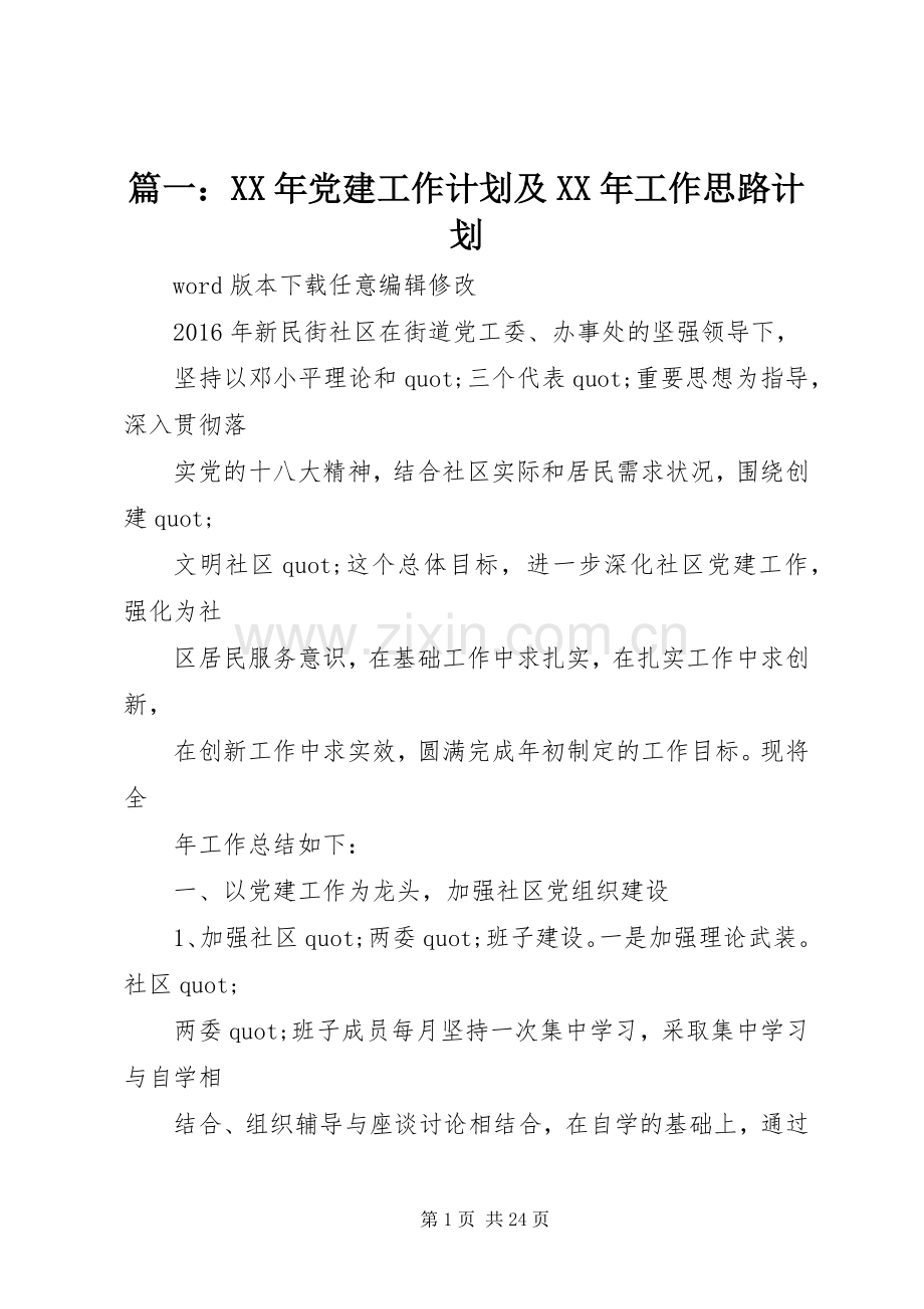 篇一：XX年党建工作计划及XX年工作思路计划 .docx_第1页