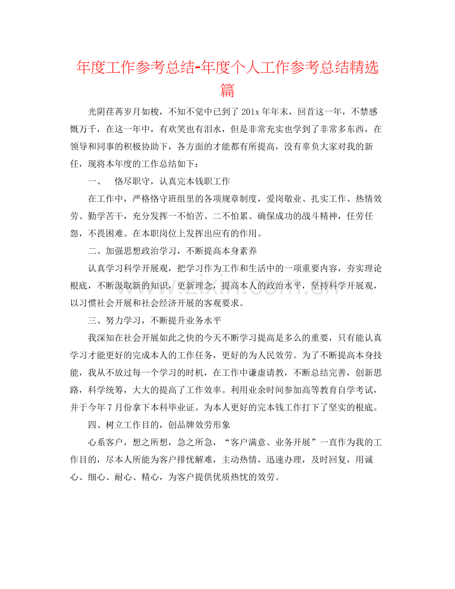 2021年度工作参考总结年度个人工作参考总结篇.docx_第1页