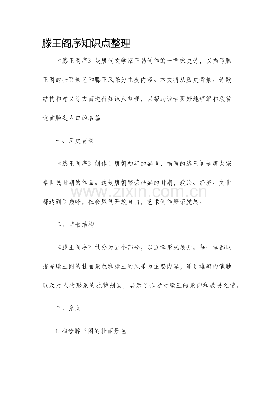 滕王阁序知识点整理.docx_第1页