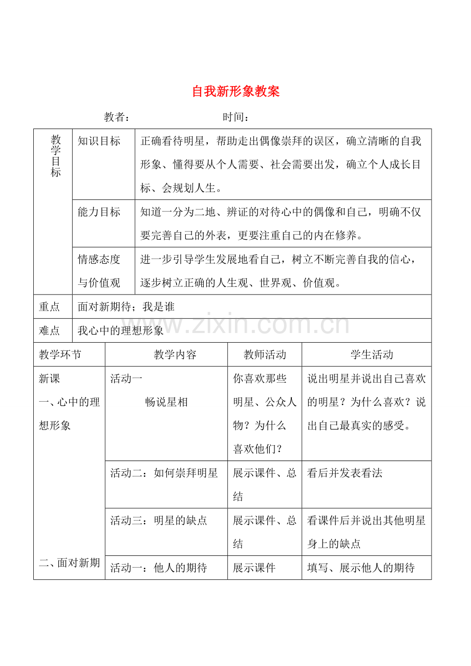 七年级政治5.3　自我新形象　教案2人教版.doc_第1页