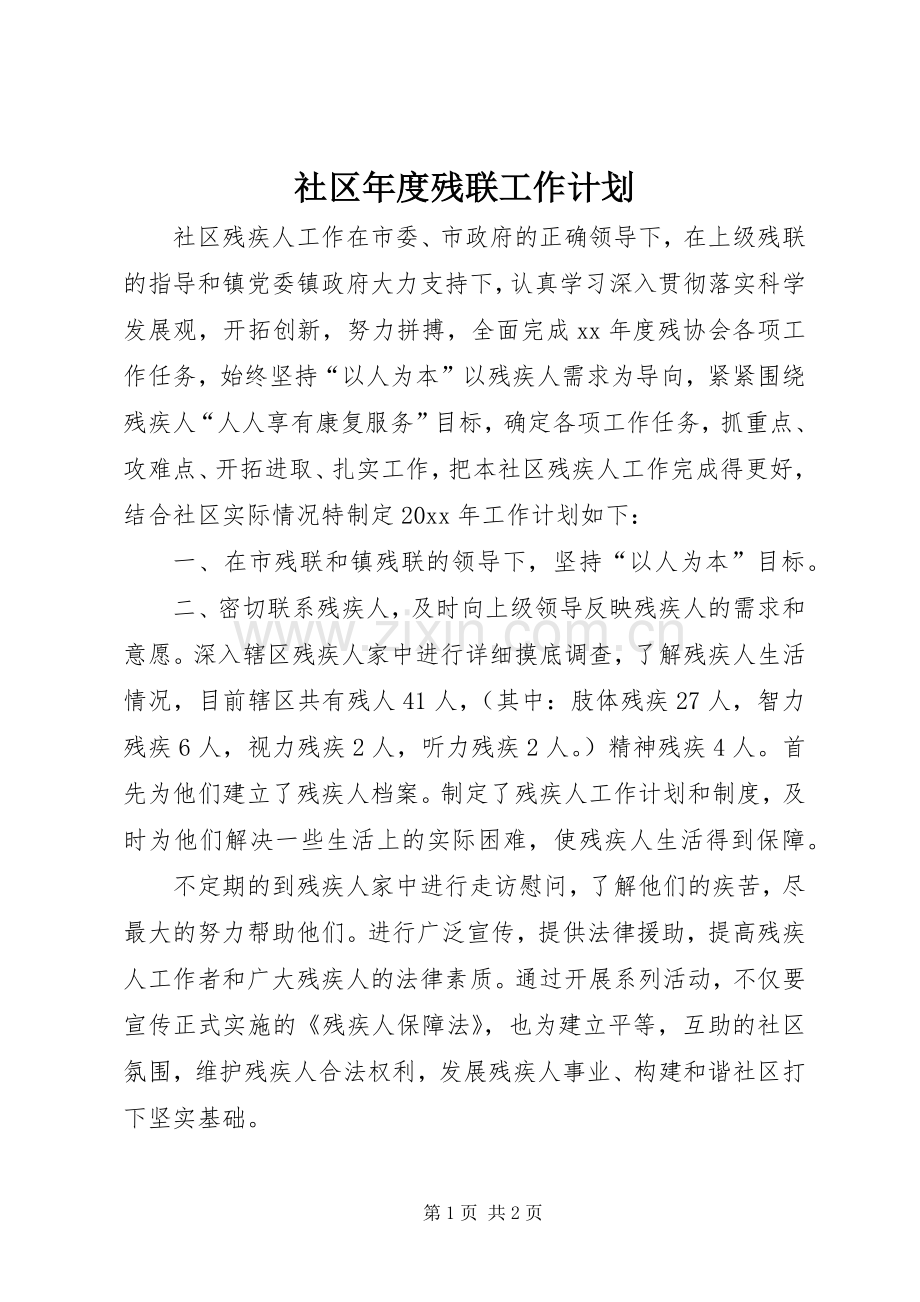 社区年度残联工作计划.docx_第1页