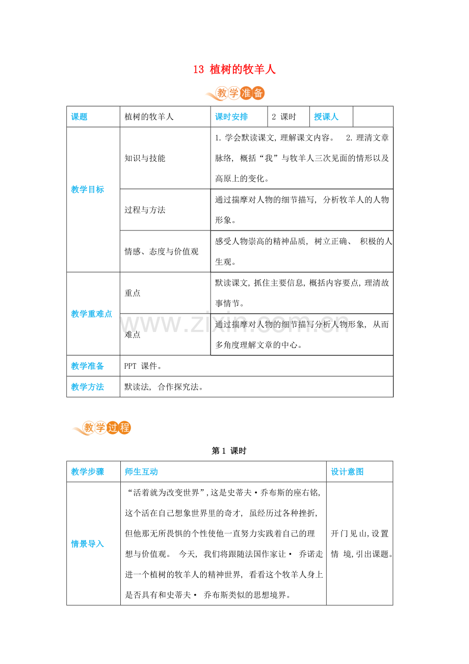 七年级语文上册 第四单元 人生之舟 13 植树的牧羊人高效教案 新人教版-新人教版初中七年级上册语文教案.docx_第1页