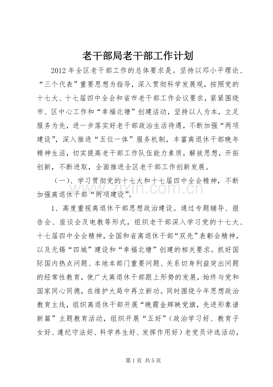 老干部局老干部工作计划 .docx_第1页