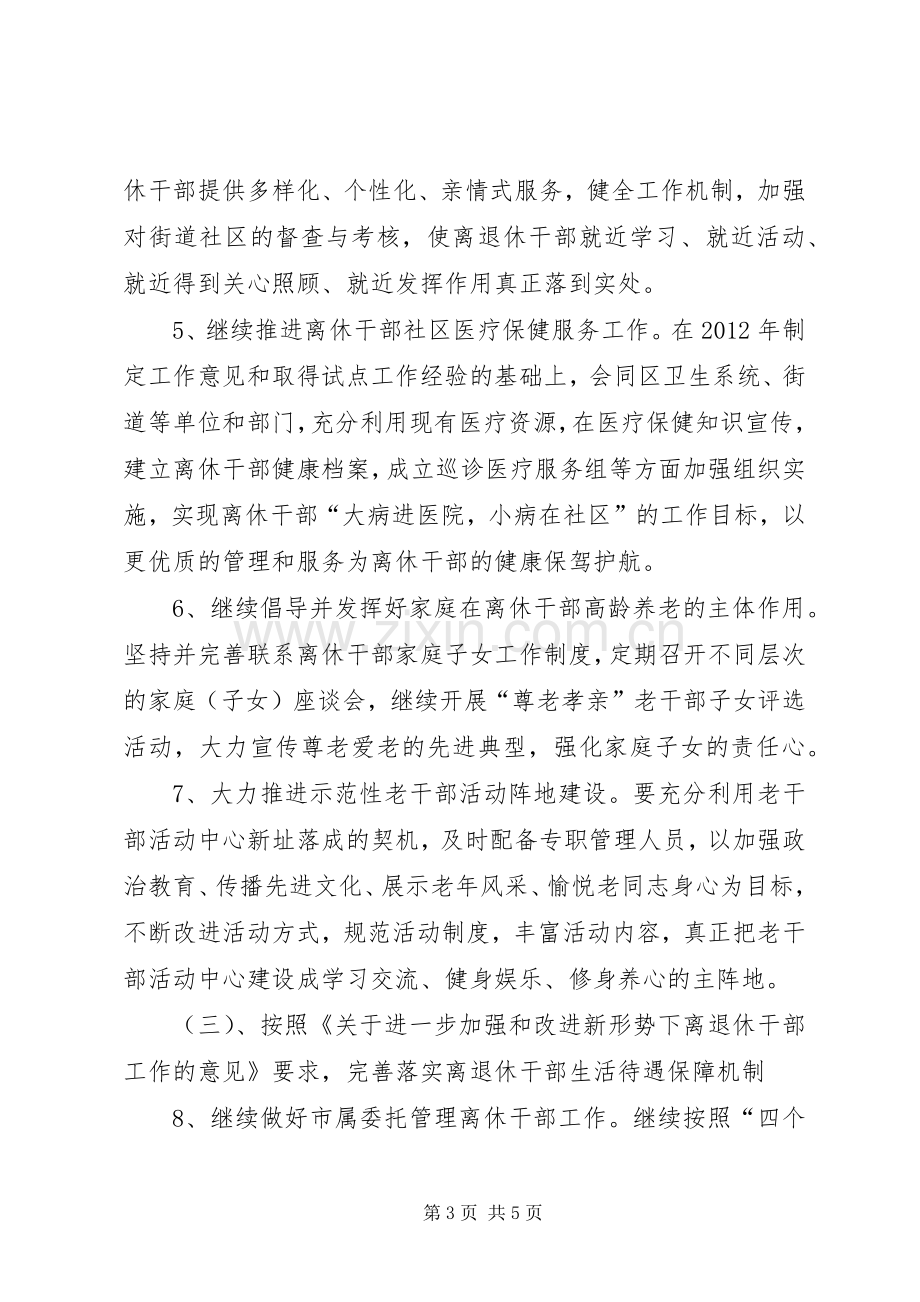 老干部局老干部工作计划 .docx_第3页