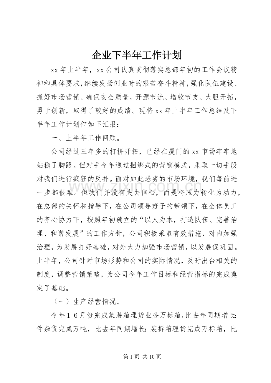 企业下半年工作计划 .docx_第1页