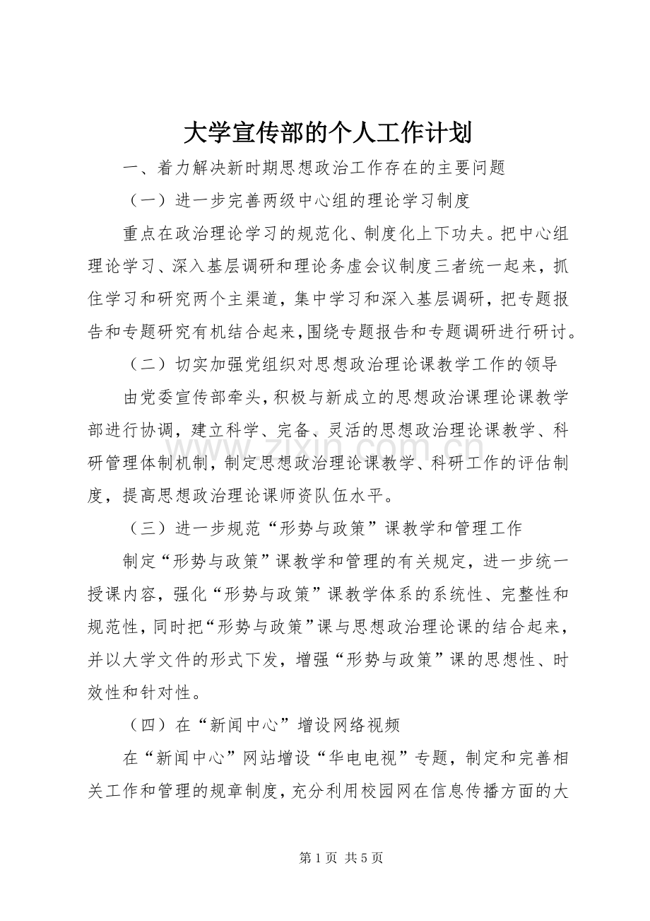 大学宣传部的个人工作计划.docx_第1页