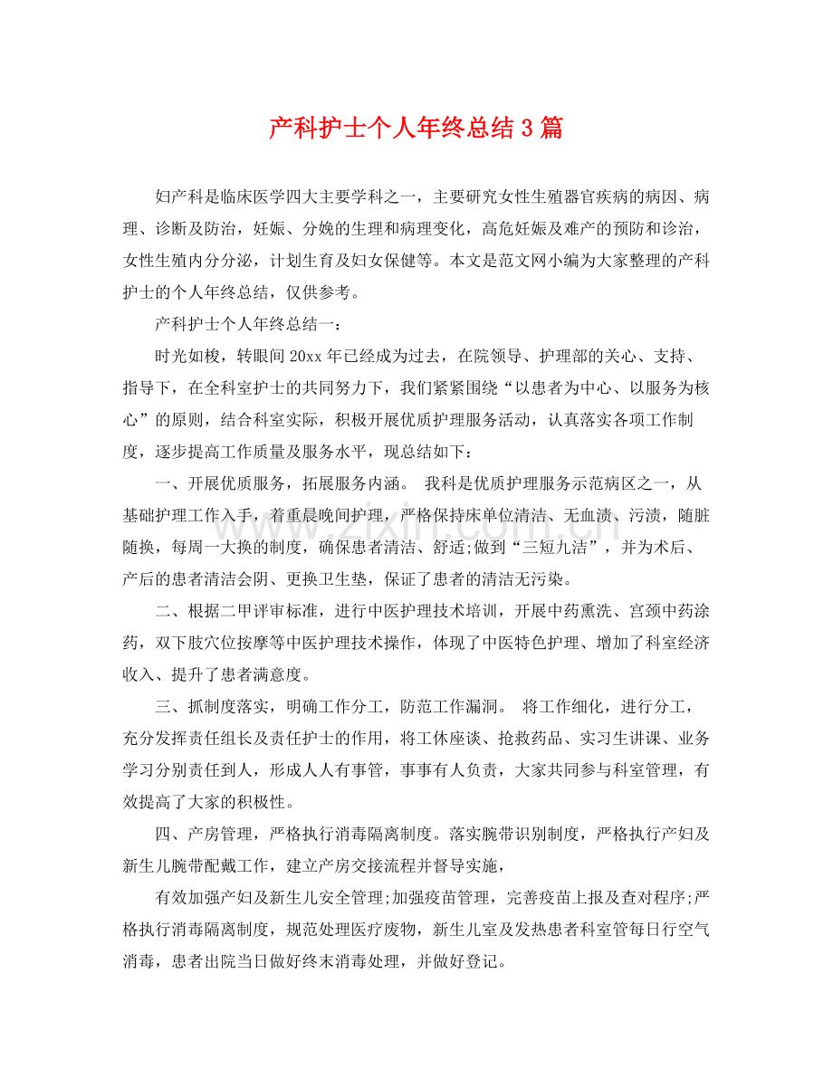 产科护士个人年终总结3篇 .docx_第1页