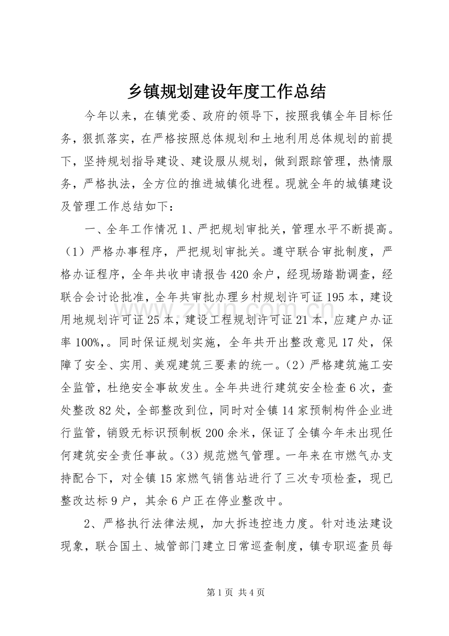 乡镇规划建设年度工作总结.docx_第1页