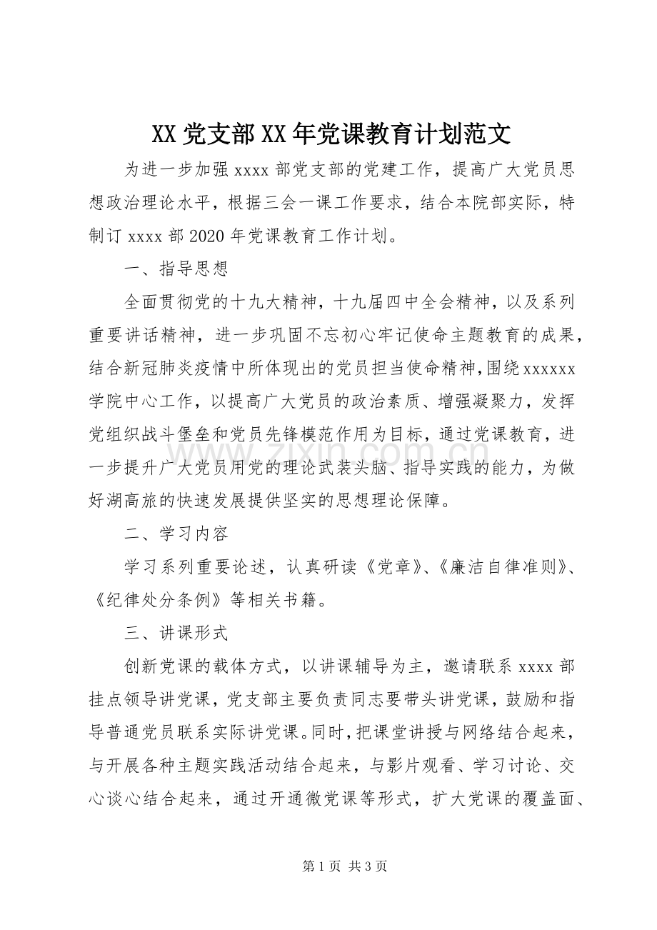 XX党支部XX年党课教育计划范文.docx_第1页