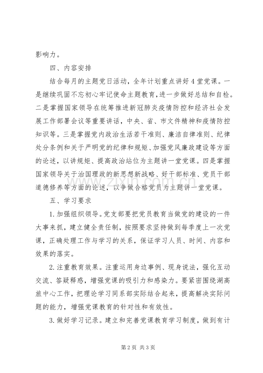 XX党支部XX年党课教育计划范文.docx_第2页