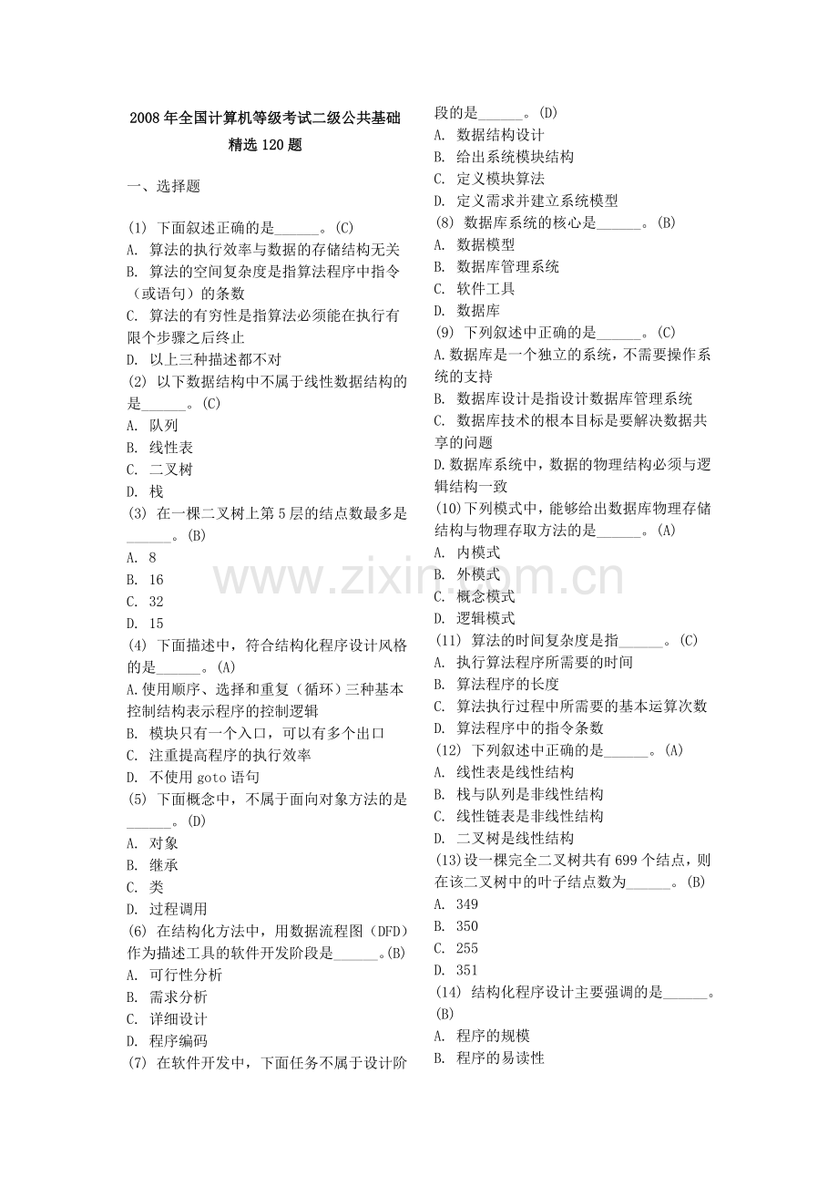 公共基础知识120题.doc_第1页