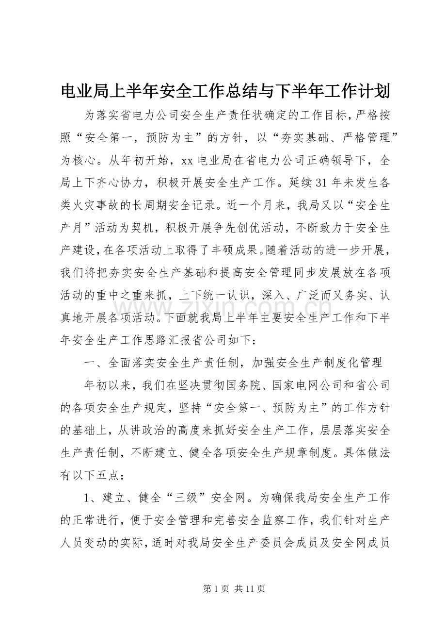 电业局上半年安全工作总结与下半年工作计划 .docx_第1页