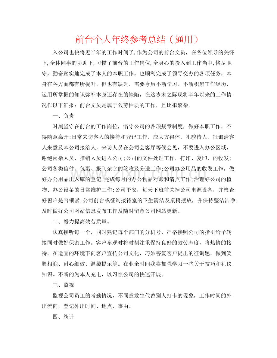 前台个人年终参考总结（通用）.docx_第1页