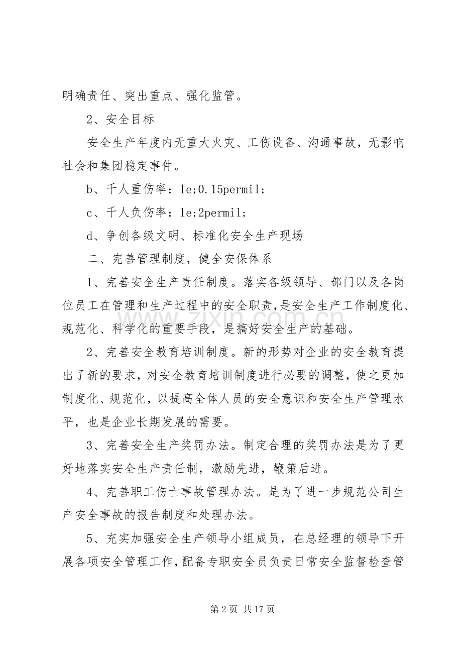 20XX年企业安全生产工作计划 (3).docx_第2页