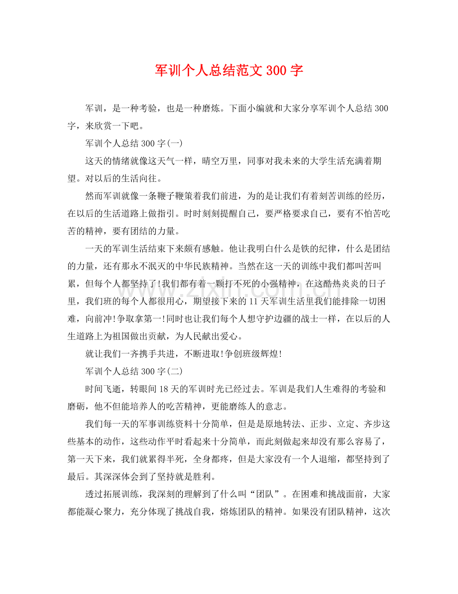 军训个人总结范文300字 .docx_第1页