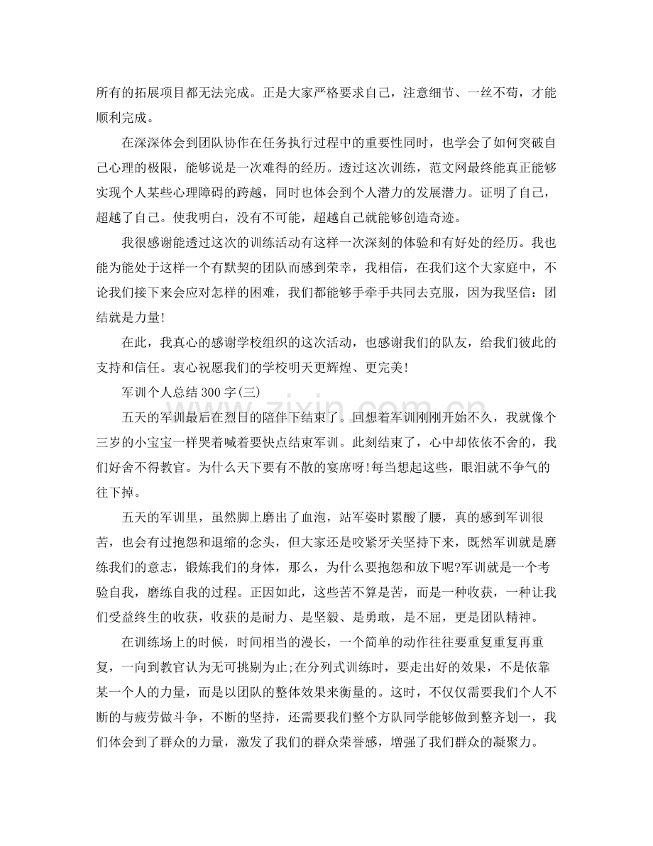 军训个人总结范文300字 .docx_第2页