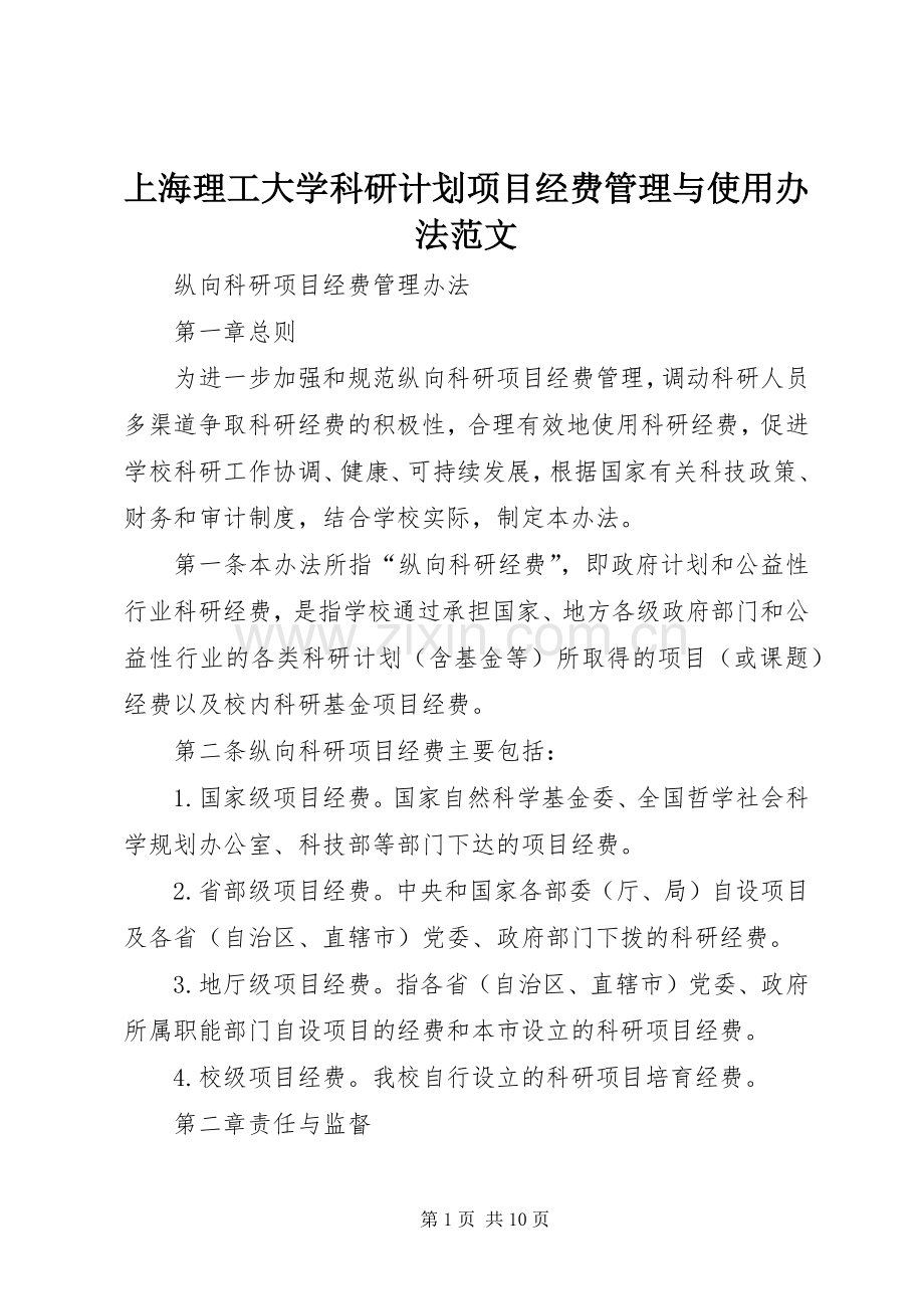 上海理工大学科研计划项目经费管理与使用办法范文_1 .docx_第1页