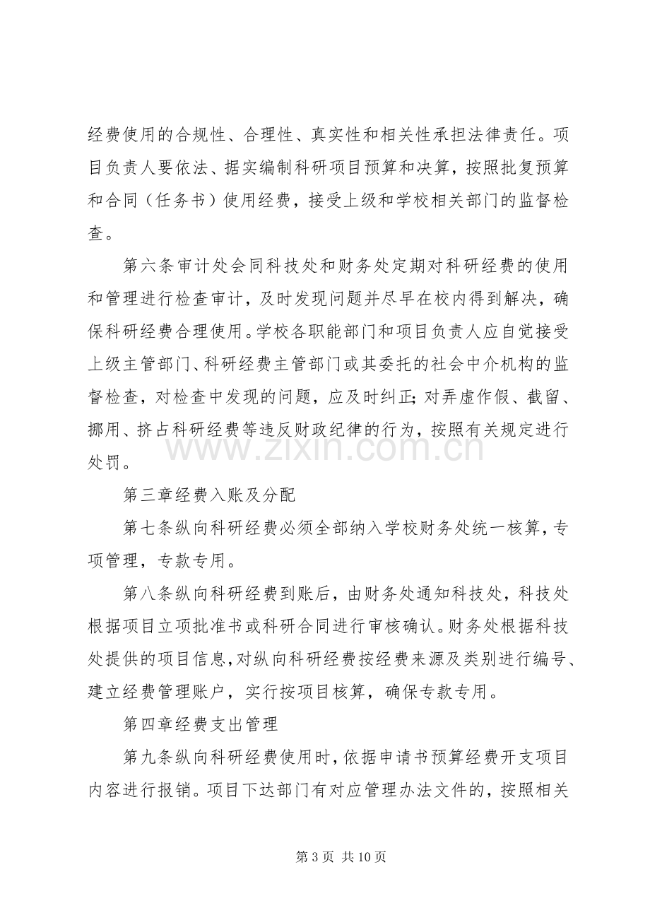 上海理工大学科研计划项目经费管理与使用办法范文_1 .docx_第3页