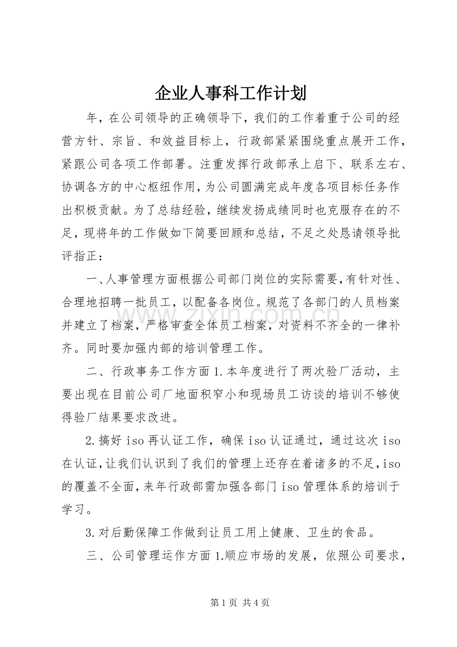 企业人事科工作计划.docx_第1页