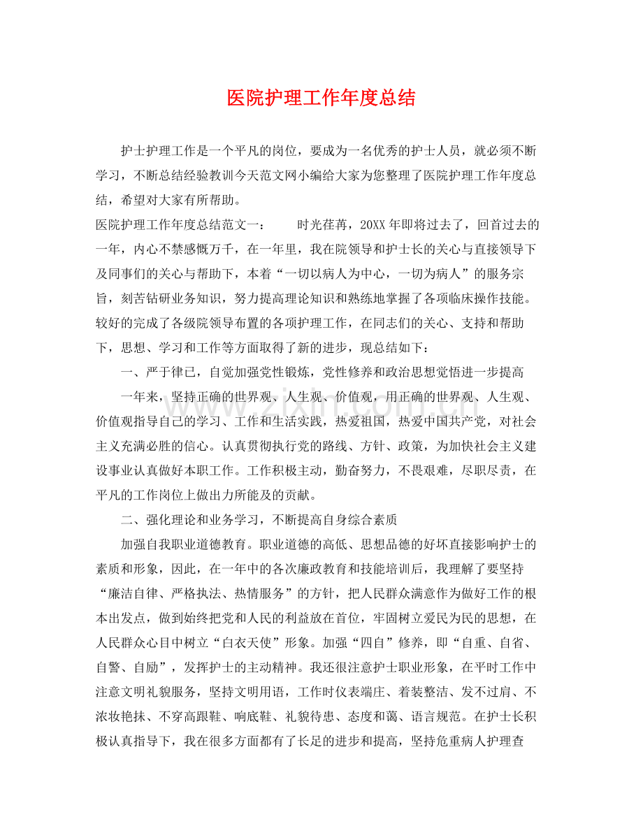 医院护理工作年度总结 .docx_第1页