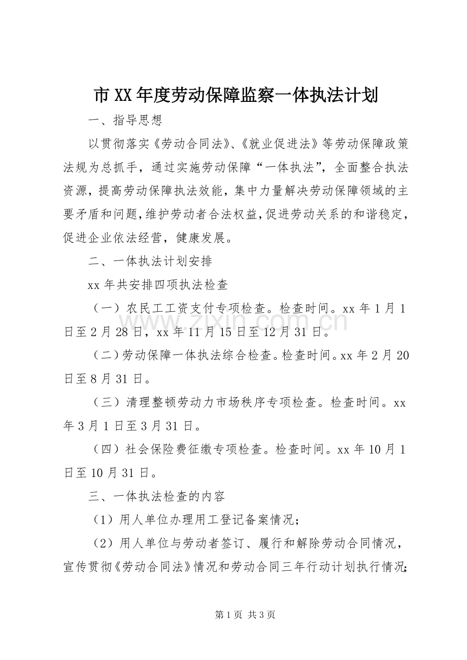 市XX年度劳动保障监察一体执法计划 .docx_第1页